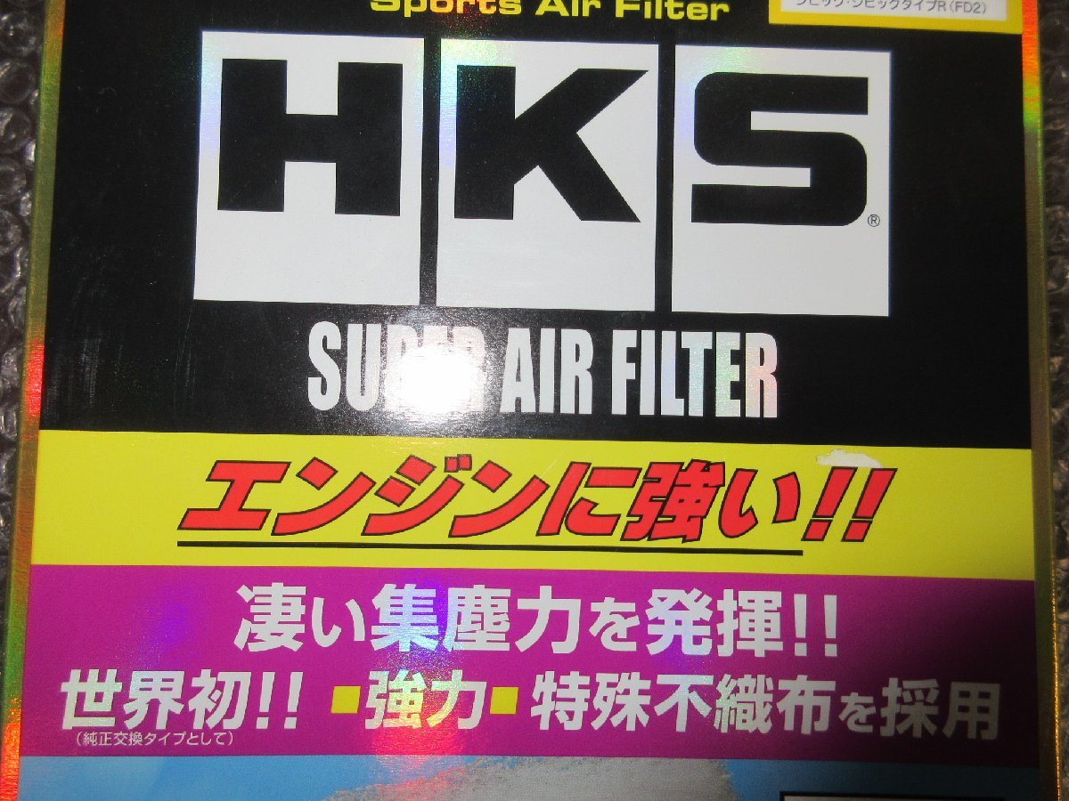 HKS SUPER AIR FILTER　ホンダ　シビック・シビックタイプR (FD2)　(17220-RRA-A00)　未使用品_画像3