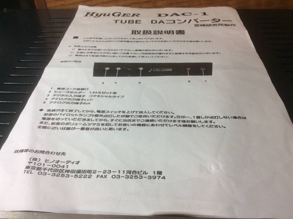 ヒノオーディオ Vacuum Tubes DAC-1 宮崎研究所製 動作品_画像10