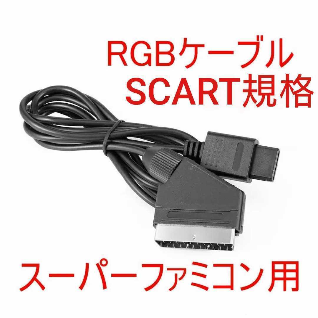 スーパーファミコン SCART規格 SFC/SNES/N64/GC/ゲームキューブ/スーファミ対応 RGBケーブル 非RGB21ピン_画像1