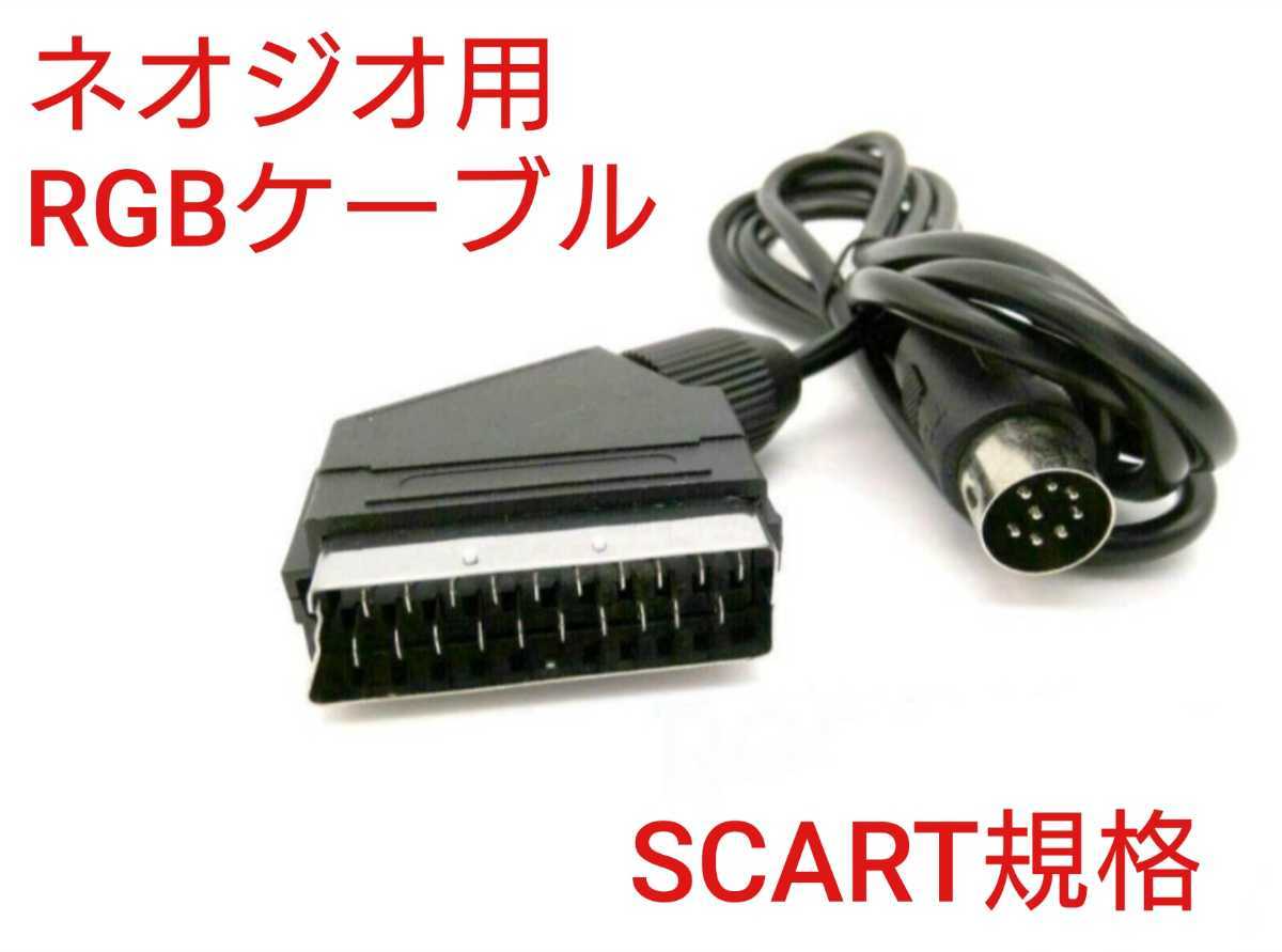 ネオジオ SCART規格 RGBケーブル NEOGEOとNEOGEO CD対応_画像1