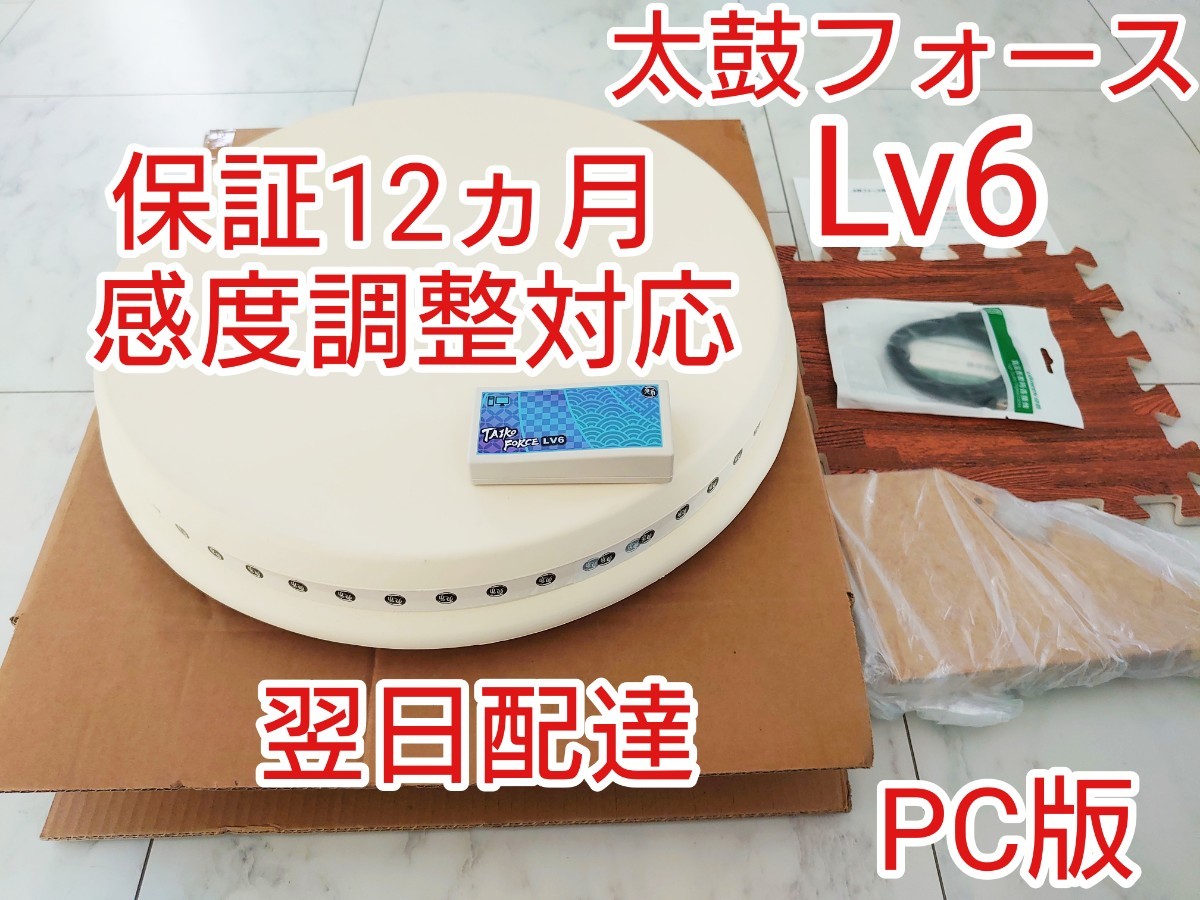 感度調整対応 太鼓フォース LV6 taiko force LV6 PC用おうち太鼓即買OK