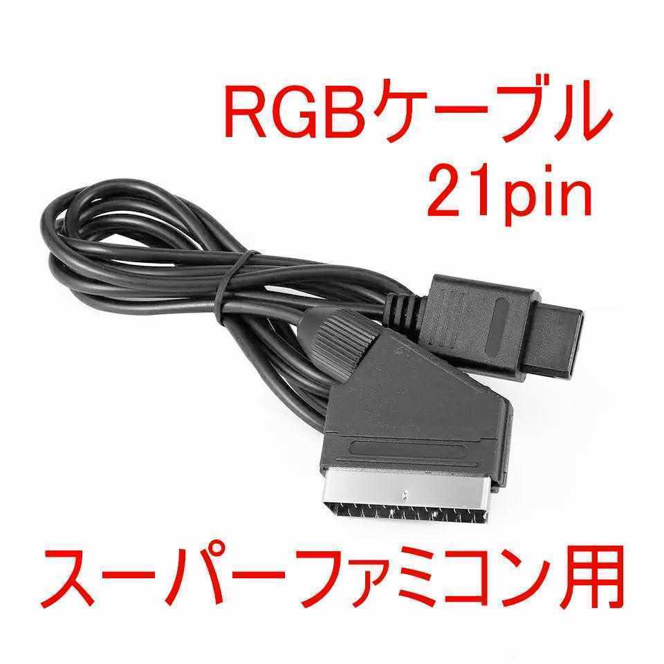 スーパーファミコン RGB 21ピン ケーブル ノイズ対策コンデンサ入り SFC スーファミ SHVC-010互換 ニンテンドー64 N64 GC ゲームキューブ等_画像1