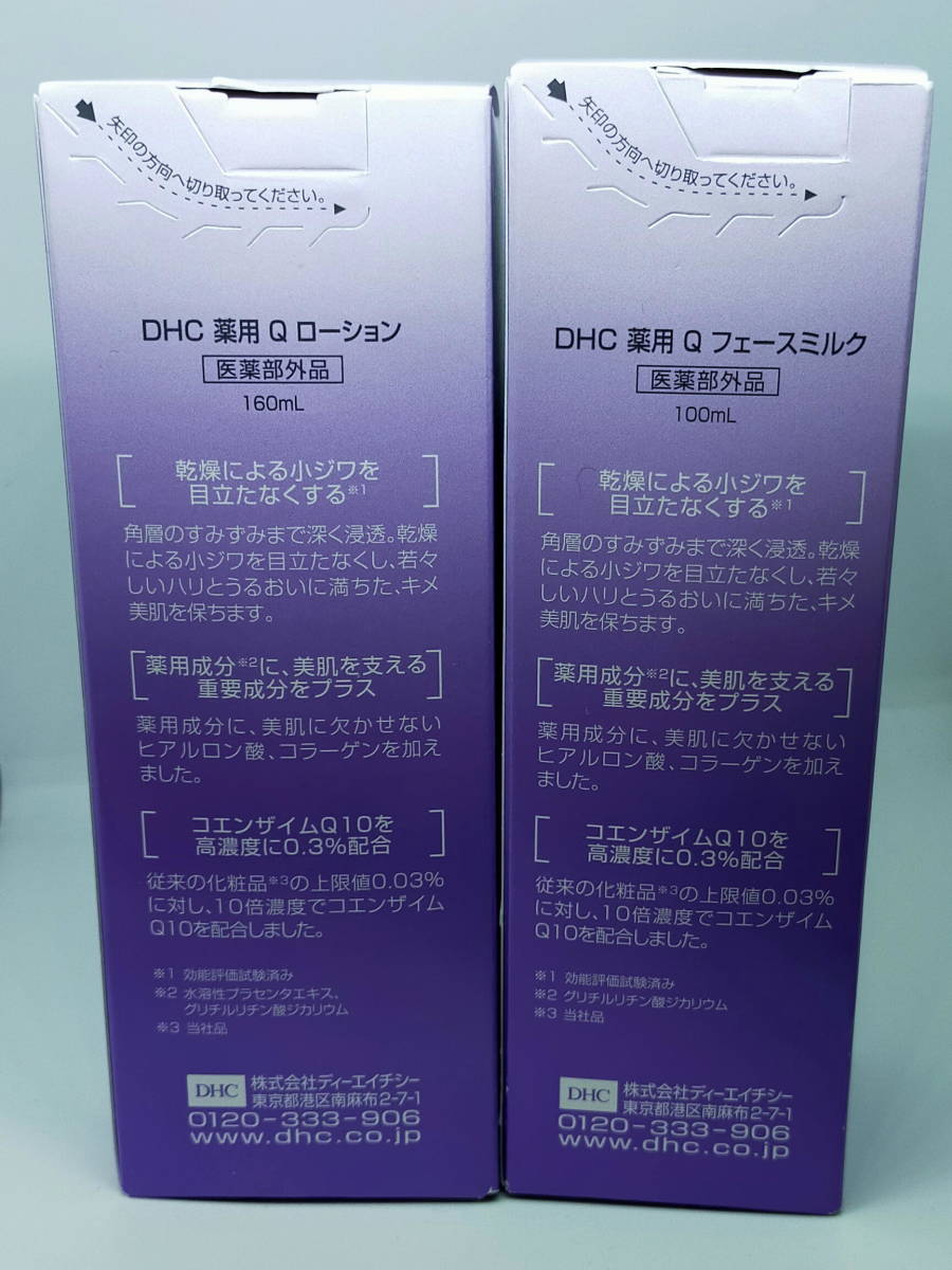 DHC 薬用Qローション & ミルクセット 未開封新品_画像4