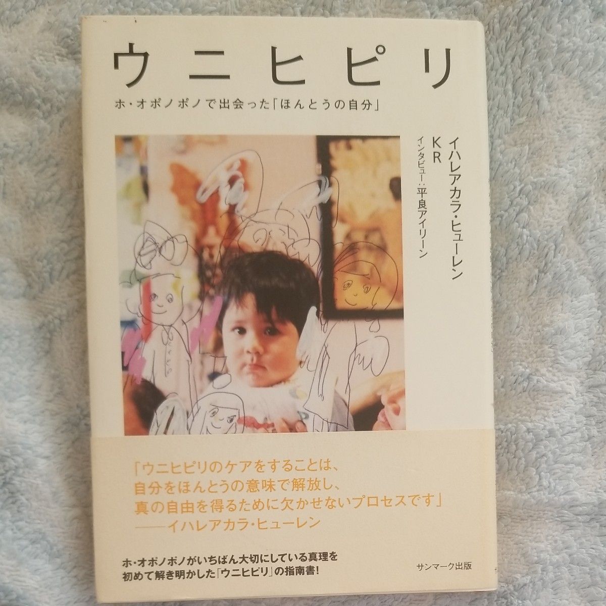 ウニヒピリ　ホ・オポノポノで出会った「ほんとうの自分」 イハレアカラ・ヒューレン／著　　定価1429円