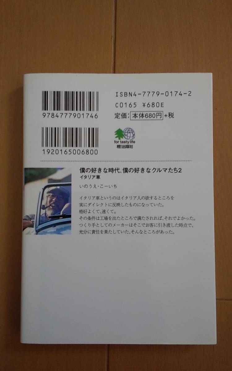 枻文庫 僕の好きな時代、僕の好きなクルマたち2 イタリア編 いのうえ・こーいち 初版発行の画像2