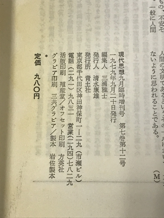 現代思想 臨時増刊 総特集 ハイデガー 青土社 1979年9月号_画像2