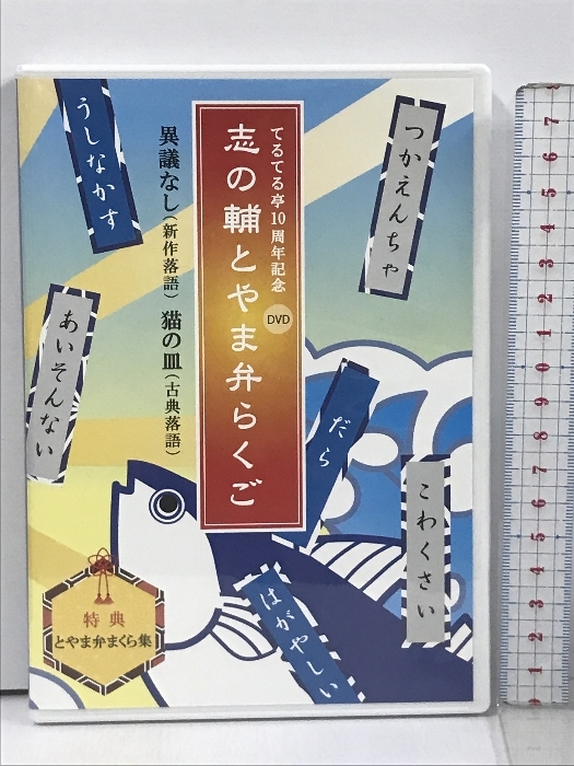 てるてる亭10周年記念 志の輔とやま弁らくご オフィスてるてる 立川志の輔 落語 DVD_画像1