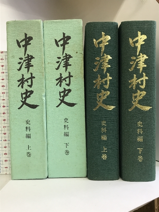 中津村史 史料編（上巻・下巻/全２冊セット）（和歌山県）平成５年/平成６年 発行：中津村_画像1