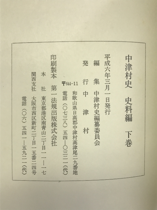 中津村史 史料編（上巻・下巻/全２冊セット）（和歌山県）平成５年/平成６年 発行：中津村_画像5