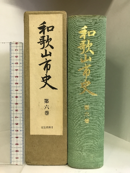 和歌山市史 第6巻 近世史料Ⅱ （和歌山県）昭和51年 発行：和歌山市_画像1