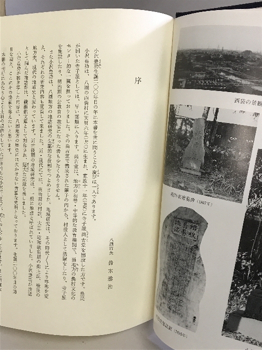 八潮市史 史料編 近世Ⅱ （埼玉県） 昭和62年 発行：八潮市役所_画像3