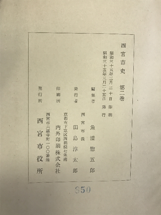 西宮市史 第2巻 （兵庫県） 昭和35年 発行：西宮市役所の画像6