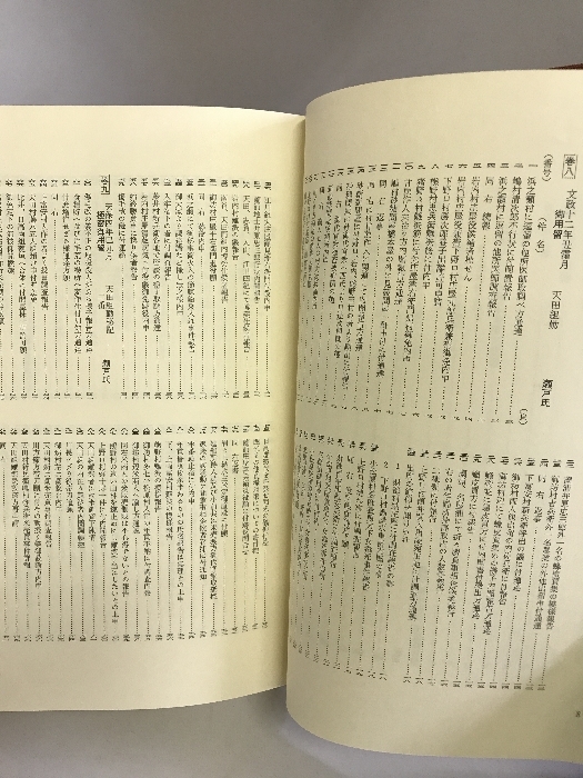 御坊市史 第4巻 史料編Ⅱ （和歌山県） 昭和54年 発行：御坊市_画像4