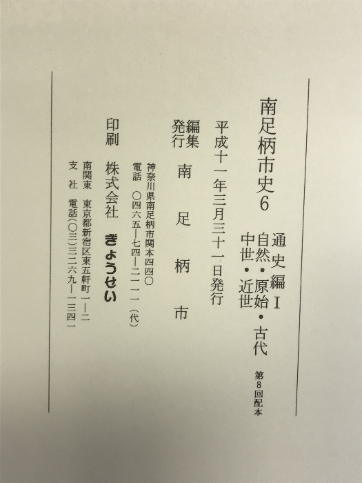 南足柄市史6 （通史編Ⅰ） 自然・原始・古代・中世・近世 平成11年 （神奈川県）発行：南足柄市_画像4