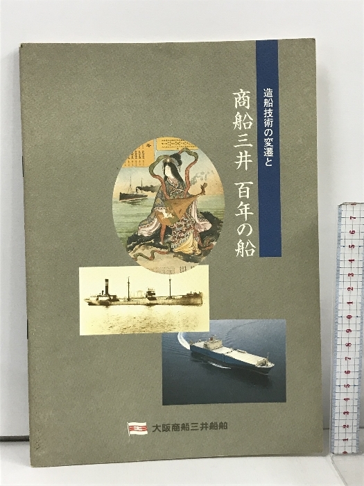 造船技術の変還と商船三井 百年の船 大阪商船三井船舶_画像1