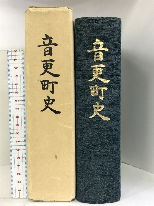 音更町史 （北海道河東郡）昭和55年 発行：音更町_画像1