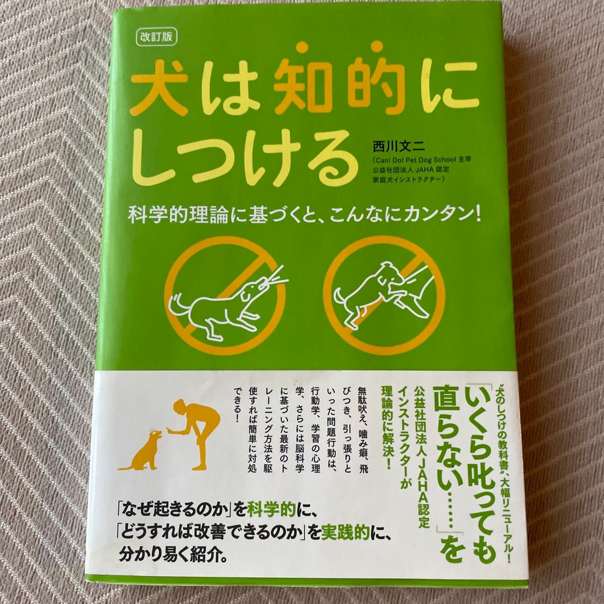 犬は知的にしつける　科学的理論に基づくと、こんなにカンタン！ （改訂版） 西川文二／著