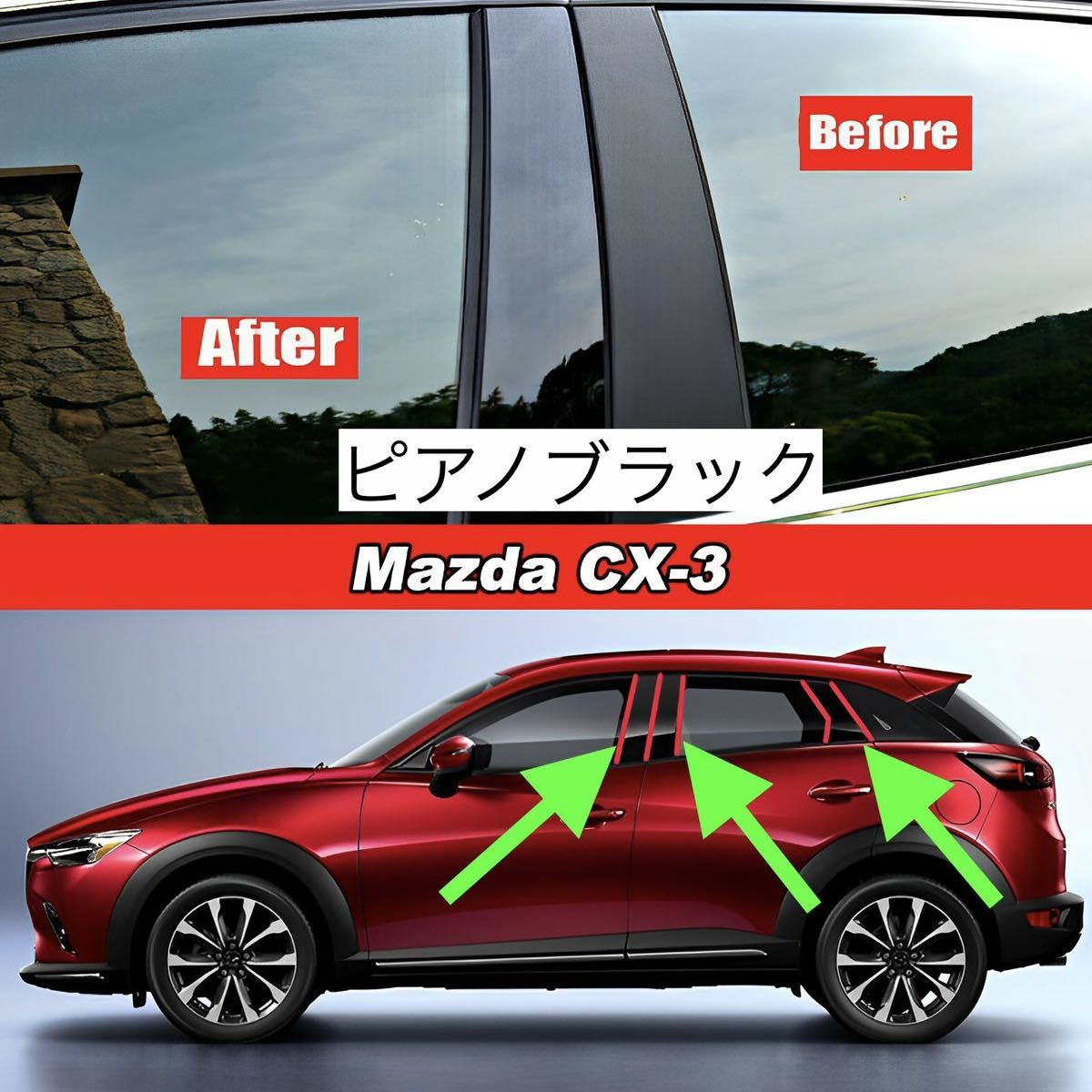 マツダ CX-3 サイドドアピラーピアノブラックステッカー ガーニッシュ グロスブラックパネル ドアトリム黒色カバー カスタム ウィンドウ 窓_画像1