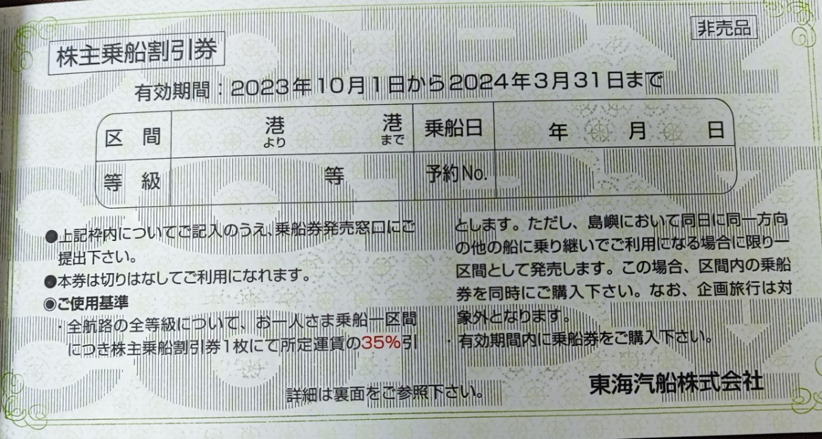 東海汽船　株主乗船割引券　株主優待券　１〜８枚　有効期間３月３１日まで　【迅速対応】_画像2