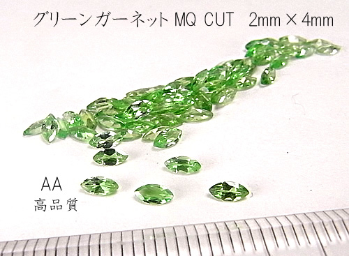 【高品質 4個セット売り】グリーンガーネット MQCUT 2mm×4mm AA_画像1