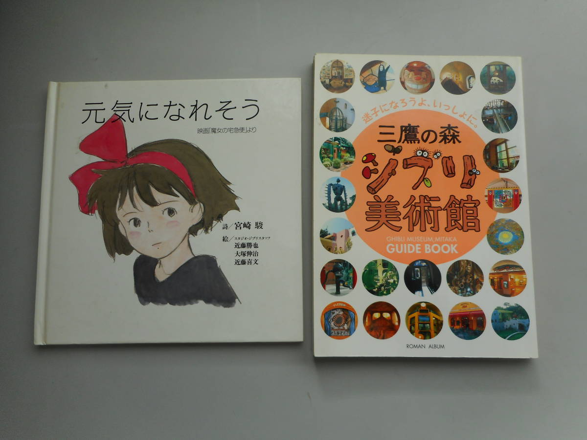 元気になれそう　映画「魔女の宅急便」より　＆　三鷹の森　ジブリ美術館　ガイドブック　中古本_画像1