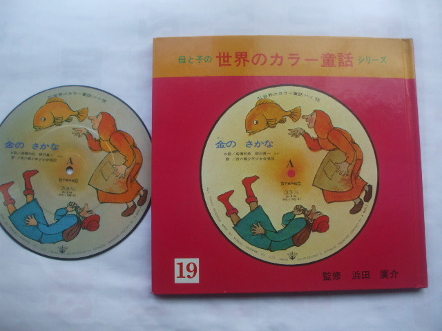 母と子の世界のカラー童話シリーズ No19 【金のさかな】　高橋和枝　柳沢真一　西六郷少年少女合唱団　池田龍雄　清水耕蔵 +西昭夫 袋一平_画像1