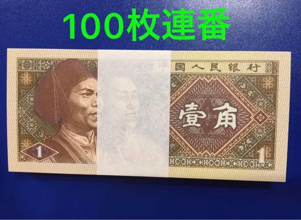 S430 中国旧紙幣 1980年1角札100枚連番 本物保証