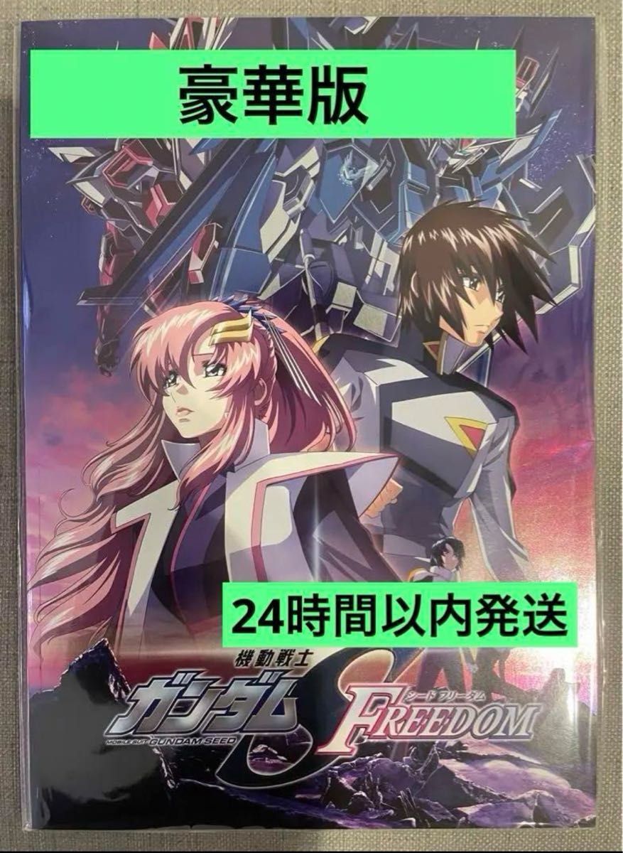 新品 映画機動戦士ガンダムSEED FREEDOMパンフレット 豪華版 新品 映画機動戦士ガンダムSEED FREEDOMパンフレット 豪華版