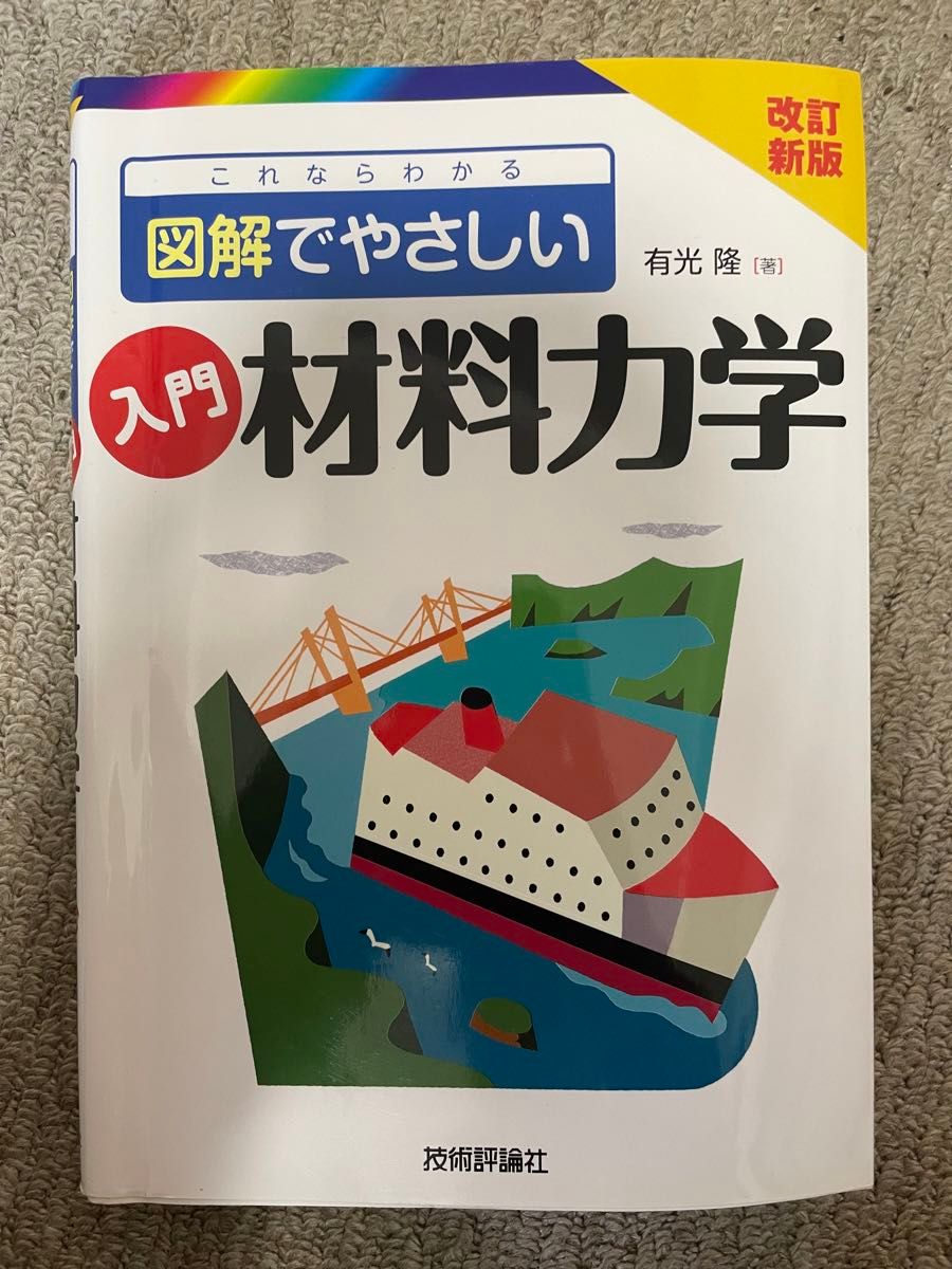 図解でやさしい入門材料力学 (これならわかる) / 有光隆 / 技術評論社