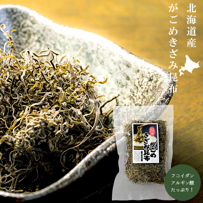 がごめきざみ昆布 55g【北海道産ガゴメコンブ】北海道産こんぶ【刻み昆布 がごめ昆布 細切り昆布】極細乾燥昆布【メール便対応】_画像1