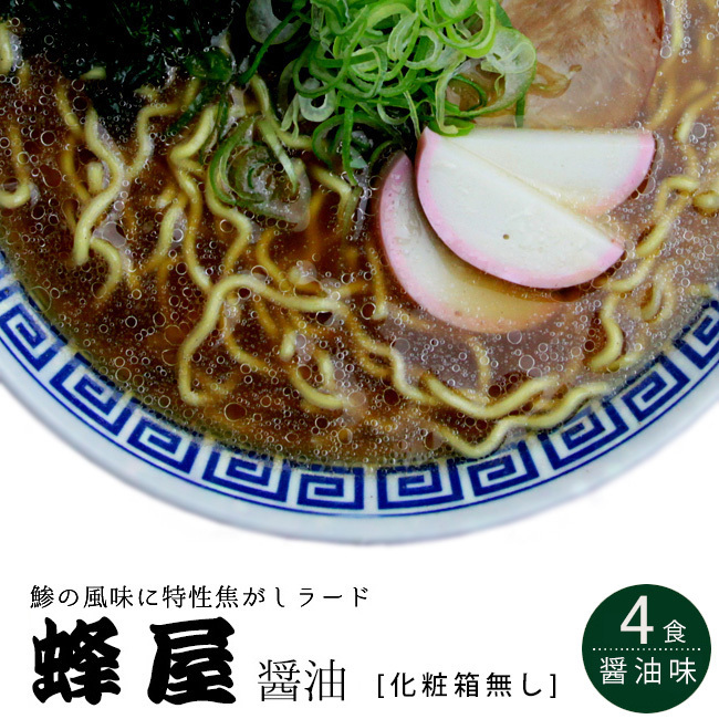 旭川ラーメン 蜂屋(はちや) 醤油味 4食入【訳あり 化粧箱無し】【濃厚ラーメン】【メール便対応】_画像1