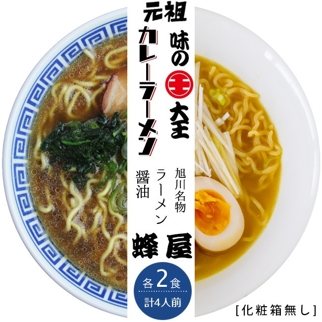 味の大王 カレーラーメン＆旭川ラーメン 蜂屋(各2食 計4食)(訳あり 化粧箱無し)【メール便対応】_画像1