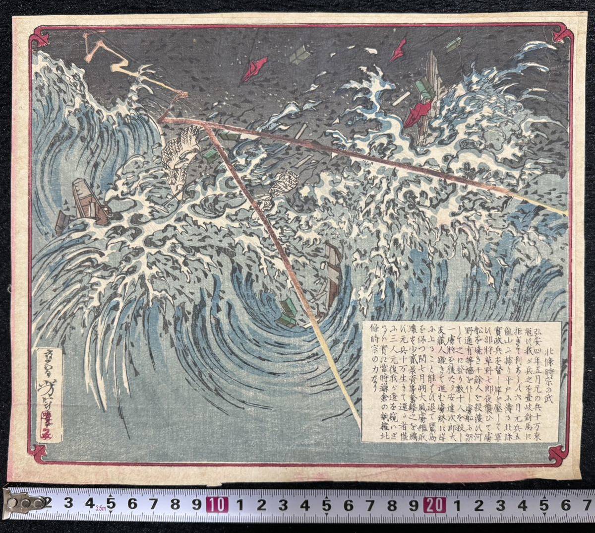 明治期/真作 月岡芳年 「北條時宗の武」本物浮世絵木版画 歴史絵 錦絵 中判_画像1