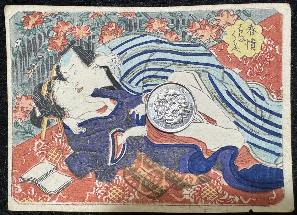 真作/江戸期春画 歌川国貞 浮世絵 木版画 艶本 枕絵 秘画 裸婦 男根 春宮図 錦絵 サイズ約12.5x9cm 20_画像1