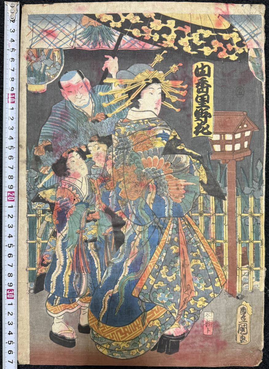 花魁 江戸期/真作 歌川豊国 由香里野花 本物浮世絵木版画 美人画 花魁 江戸期/真作 歌川豊国 由香里野花 本物浮世絵木版画 美人画
