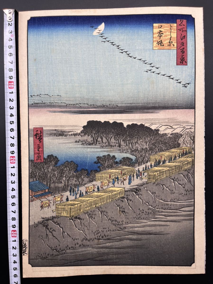 【真作】江戸期 本物浮世絵木版画 初代 歌川広重「名所江戸百景 よし原日本堤」名所絵 大判 錦絵 保存良い_画像1