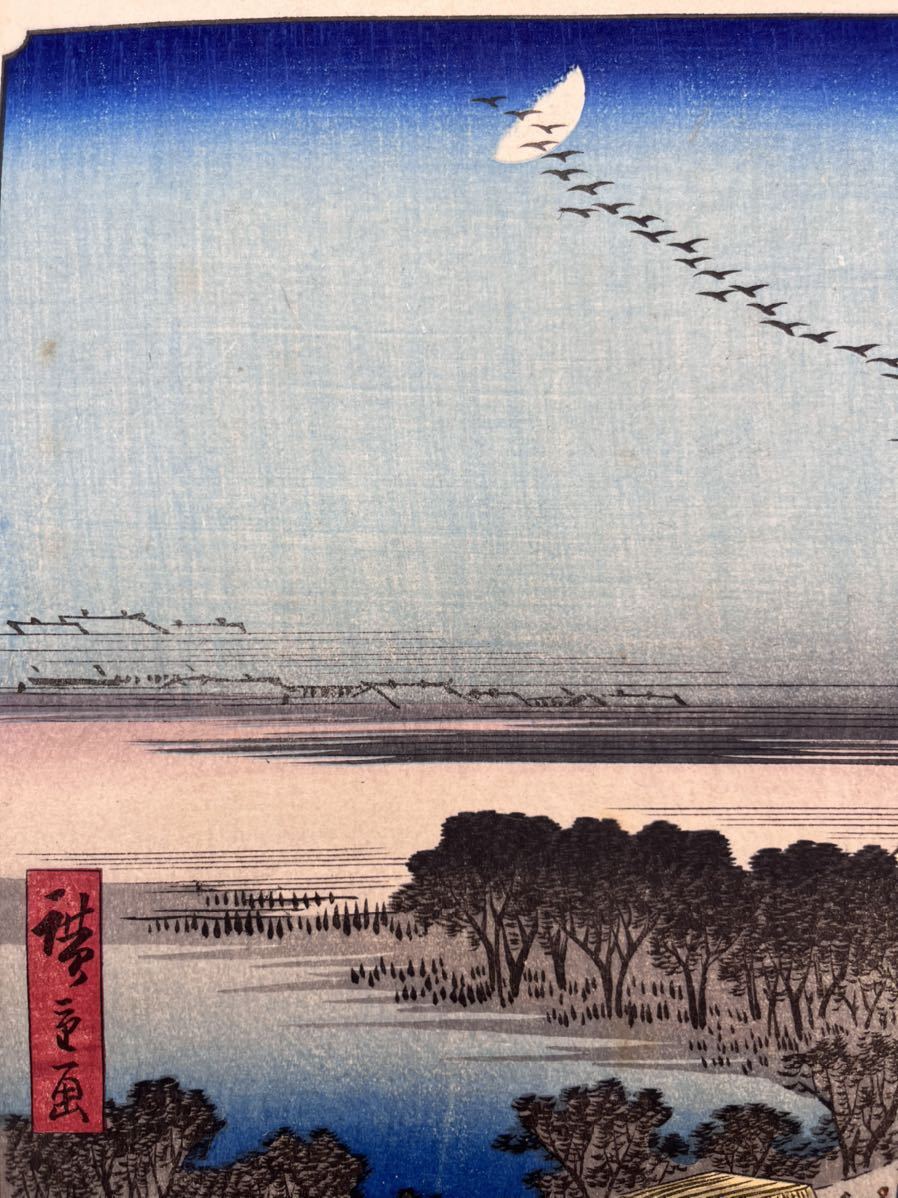 【真作】江戸期 本物浮世絵木版画 初代 歌川広重「名所江戸百景 よし原日本堤」名所絵 大判 錦絵 保存良い_画像6