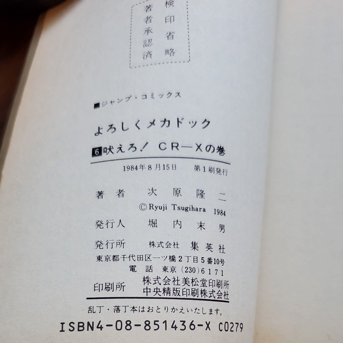 古本　よろしくメカドック　6巻1冊