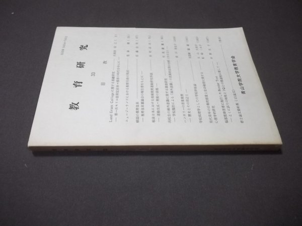 ●教育研究　第33号　韓国の教育改革　戦後日本における地域教育運動研究序説 ハンガリーの音楽教育他 青山学院大学教育学会　1989年_画像3