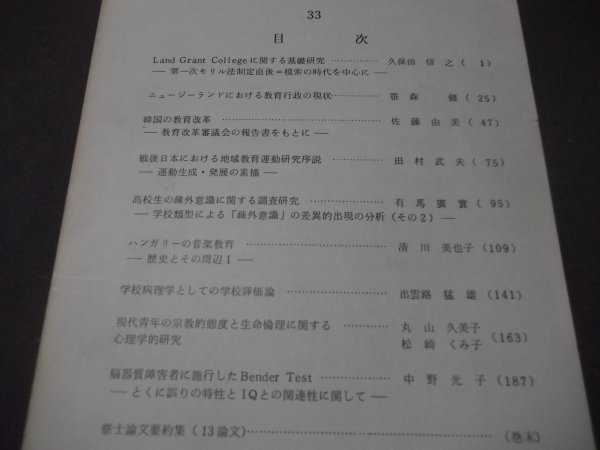 ●教育研究　第33号　韓国の教育改革　戦後日本における地域教育運動研究序説 ハンガリーの音楽教育他 青山学院大学教育学会　1989年_画像2