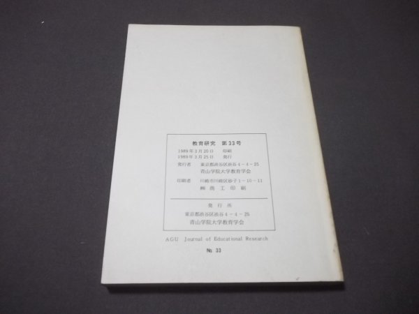 ●教育研究　第33号　韓国の教育改革　戦後日本における地域教育運動研究序説 ハンガリーの音楽教育他 青山学院大学教育学会　1989年_画像4