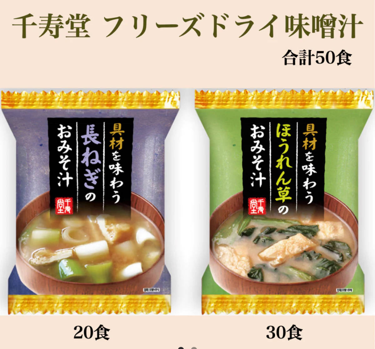 【50食セット】ほうれん草の味噌汁30食・長ネギの味噌汁20食定価270円×50食＝13500円_画像2