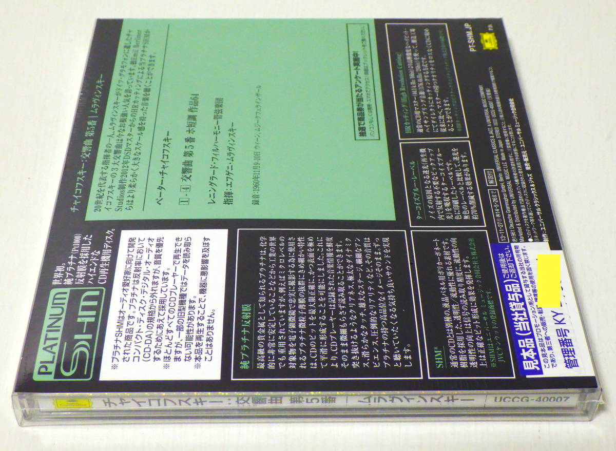 RARE ! 見本盤 未開封 プラチナSHM盤 カラヤン チャイコフスキー 交響曲 NO.5 PROMO ! FACTORY SEALED KARAJAN TSCHAIKOWSKY SYM. NO.5_画像3