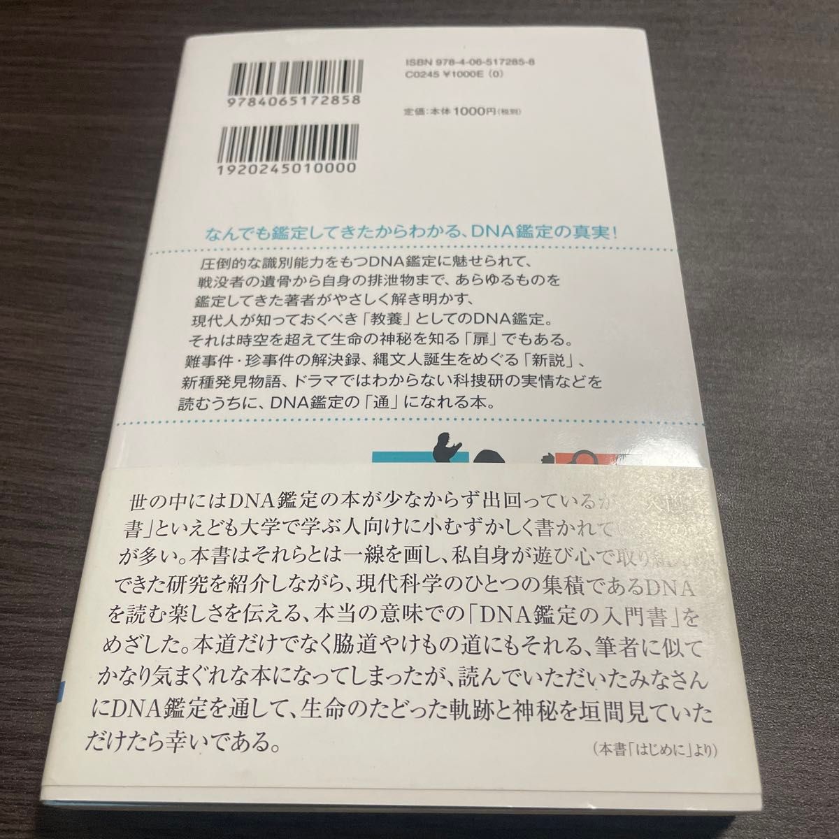 ＤＮＡ鑑定　犯罪捜査から新種発見、日本人の起源まで （ブルーバックス　Ｂ－２１０８） 梅津和夫／著