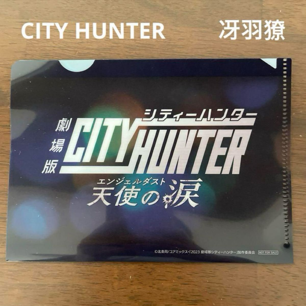 劇場版 シティーハンター 第5弾入場特典 クリアファイル 全3種 冴羽獠 劇場版 シティーハンター 第5弾入場特典 クリアファイル 全3種 冴羽獠