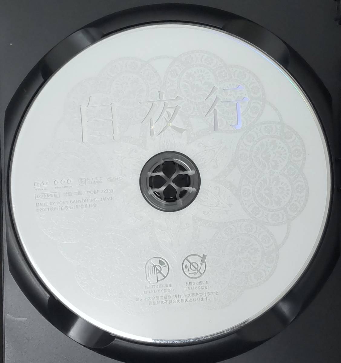 12-2 白夜行（邦画）PCBP-72330 レンタルアップ 中古 DVD の画像3