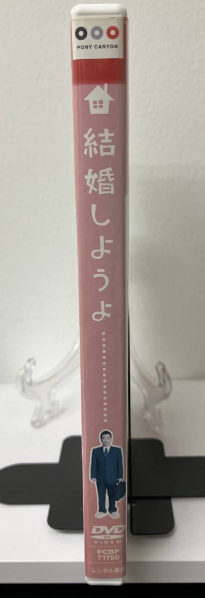 12-2 結婚しようよ（邦画）PCBP-71750 レンタルアップ 中古 DVD の画像3