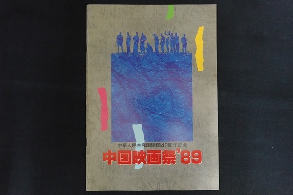 xj30/映画パンフレット■中華人民共和国建国40周年記念 中国映画祭 89_画像1
