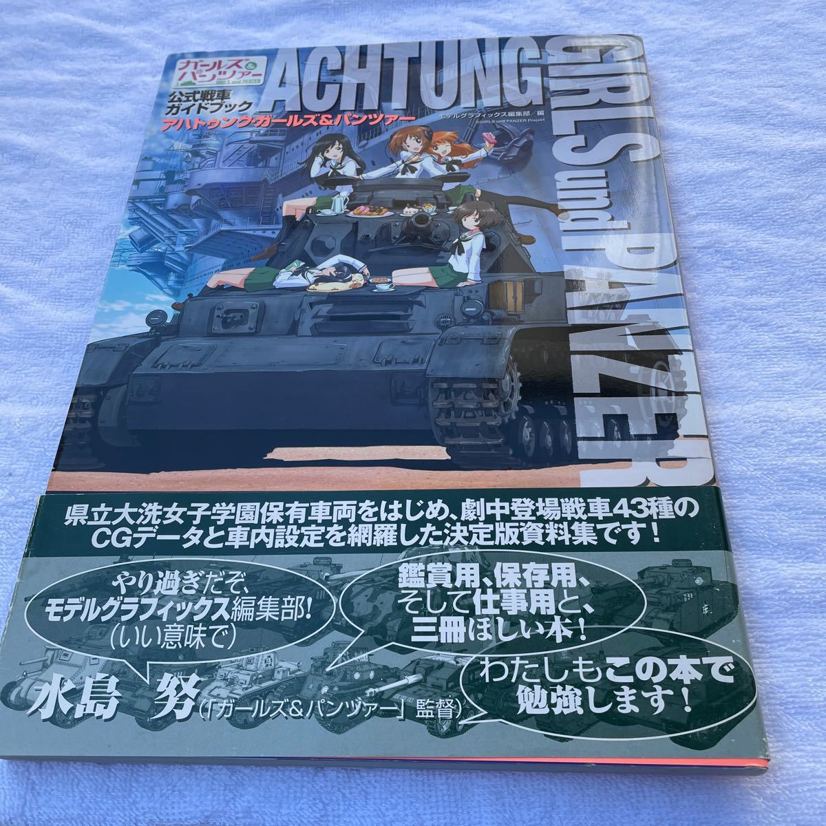 ガールズ &パンツァー公式戦車ガイドブック アハトゥンク・ガールズ&パンツァー　美品 帯付_画像1