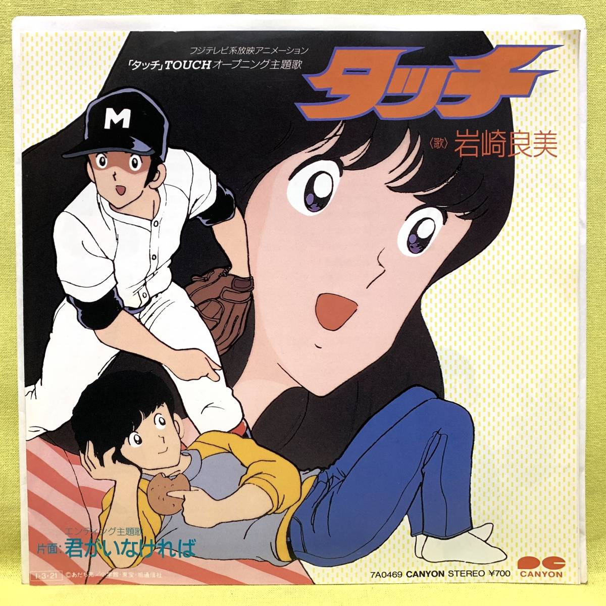 ■タッチ■岩崎良美■タッチ/君がいなければ■'85■即決■アニメ■EPレコード_画像1